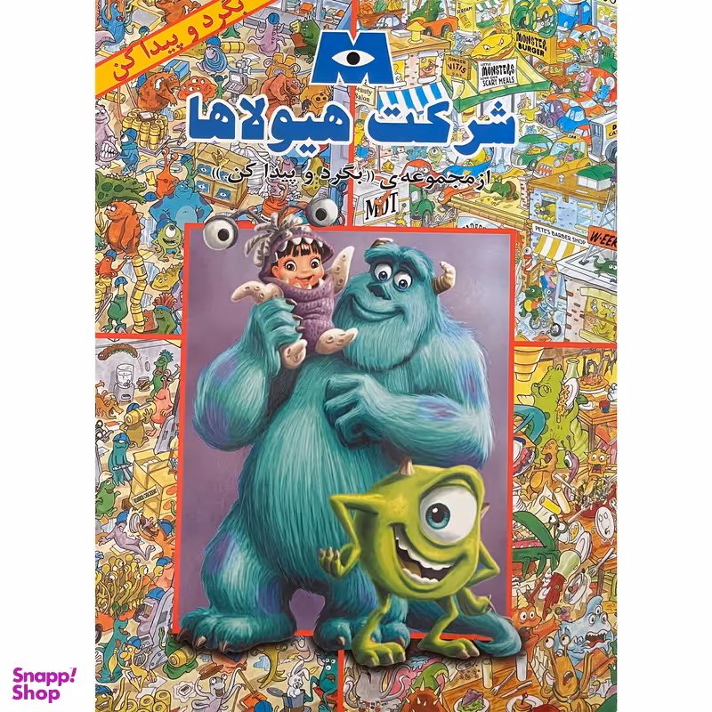 کتاب بگرد و پيدا كن شركت هيولاها اثر ديزنی پيكسار انتشارات پيک دبيران