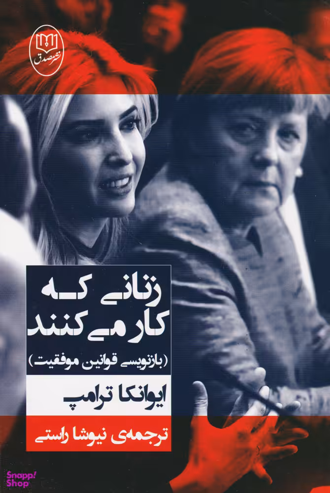 کتاب زنانی که کار می کنند اثر ایوانکا ترامپ انتشارات جامی