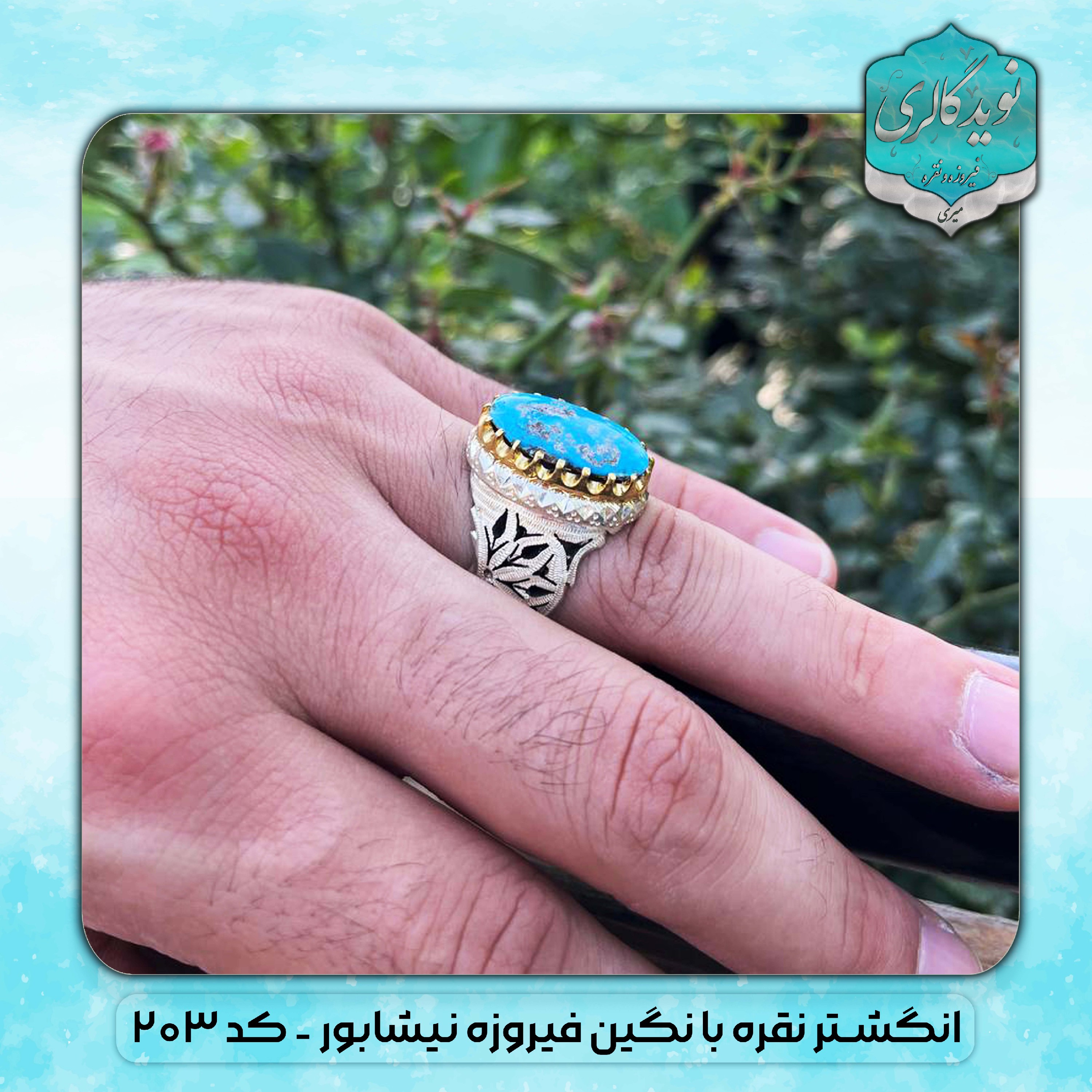 انگشترنقره فیروزه اصل نیشابور. کد203