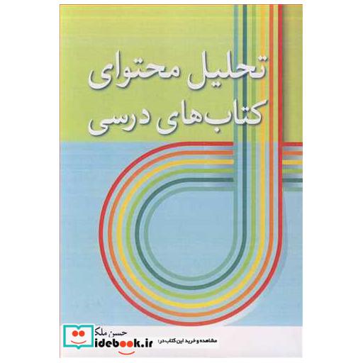 تحلیل محتوای کتاب های درسی