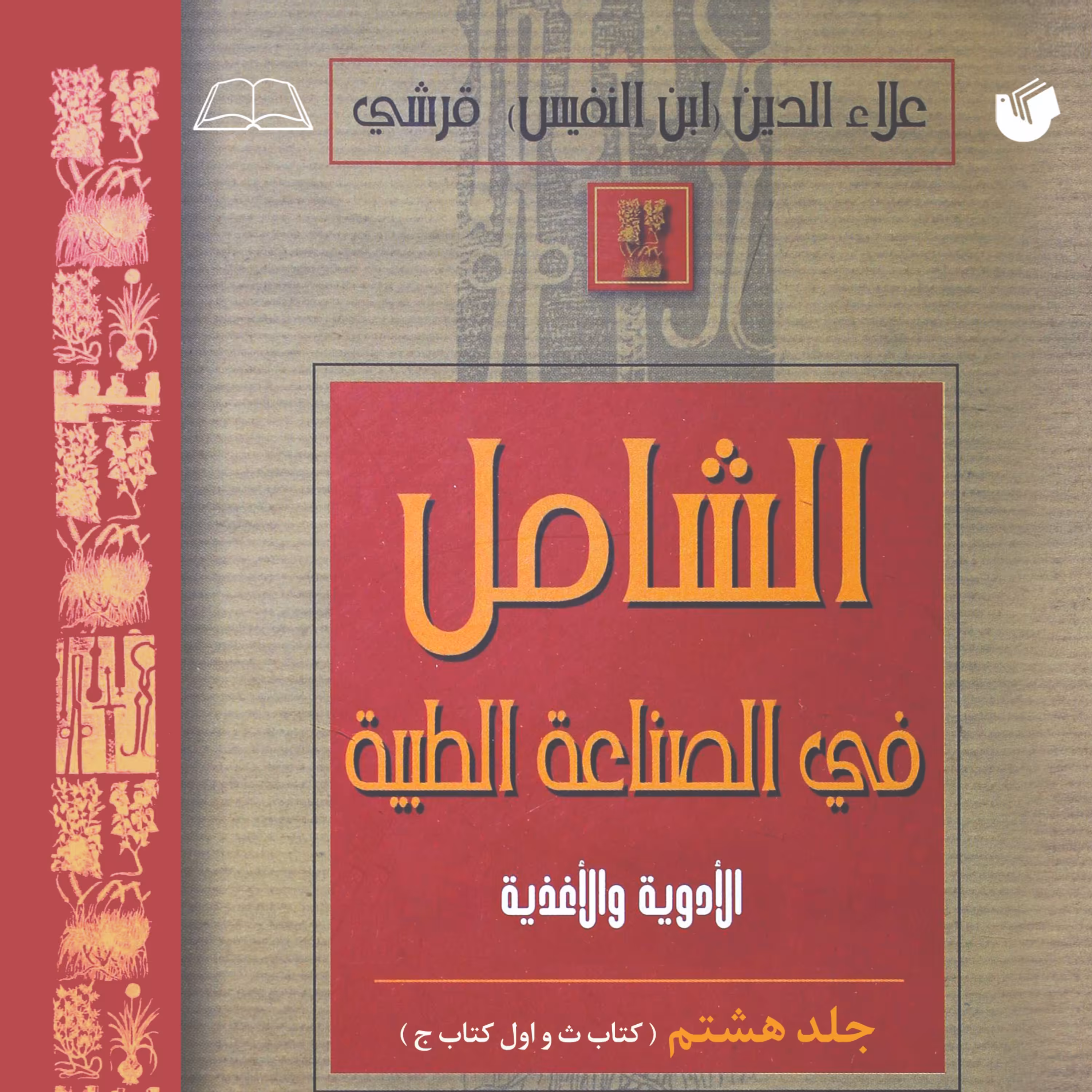 الشامل فی الصناعه الطبیه جلد 8