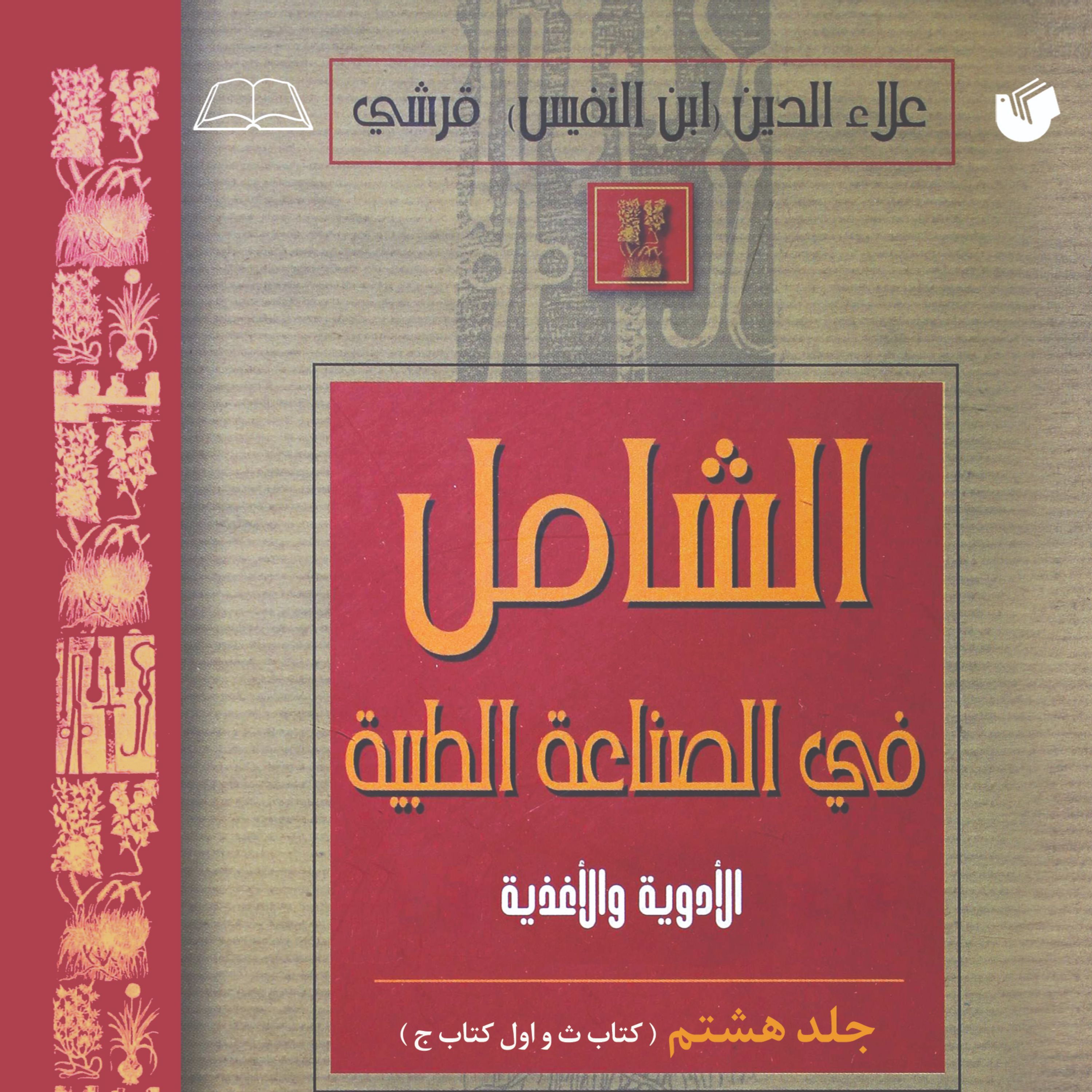 الشامل فی الصناعه الطبیه جلد 8