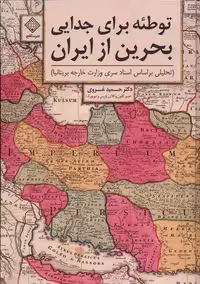 کتاب توطئه برای جدایی بحرین از ایران سنگلج