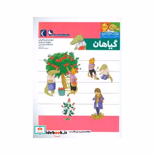 کتاب گیاهان یوزی و گاندو به پیش دبستانی می روند