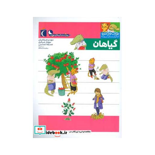 کتاب گیاهان یوزی و گاندو به پیش دبستانی می روند