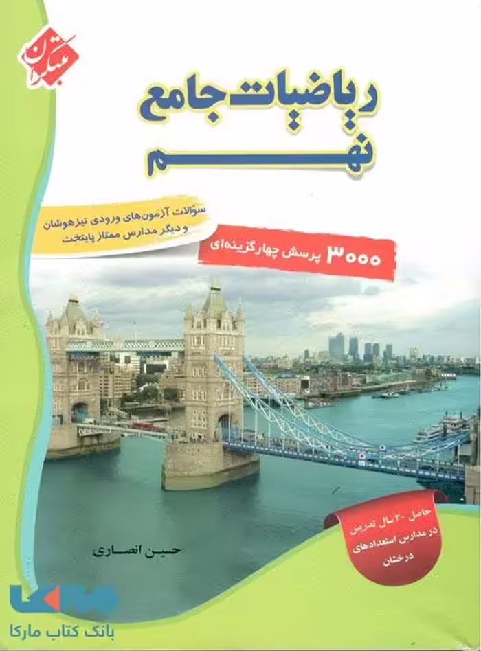 ریاضیات جامع نهم انصاری جلد اول مبتکران