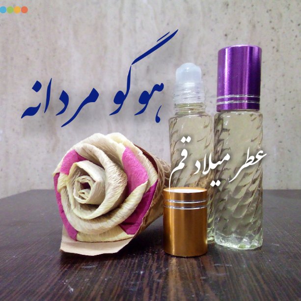 عطر هوگو مردانه 10 میلی (ظرف مام رول)