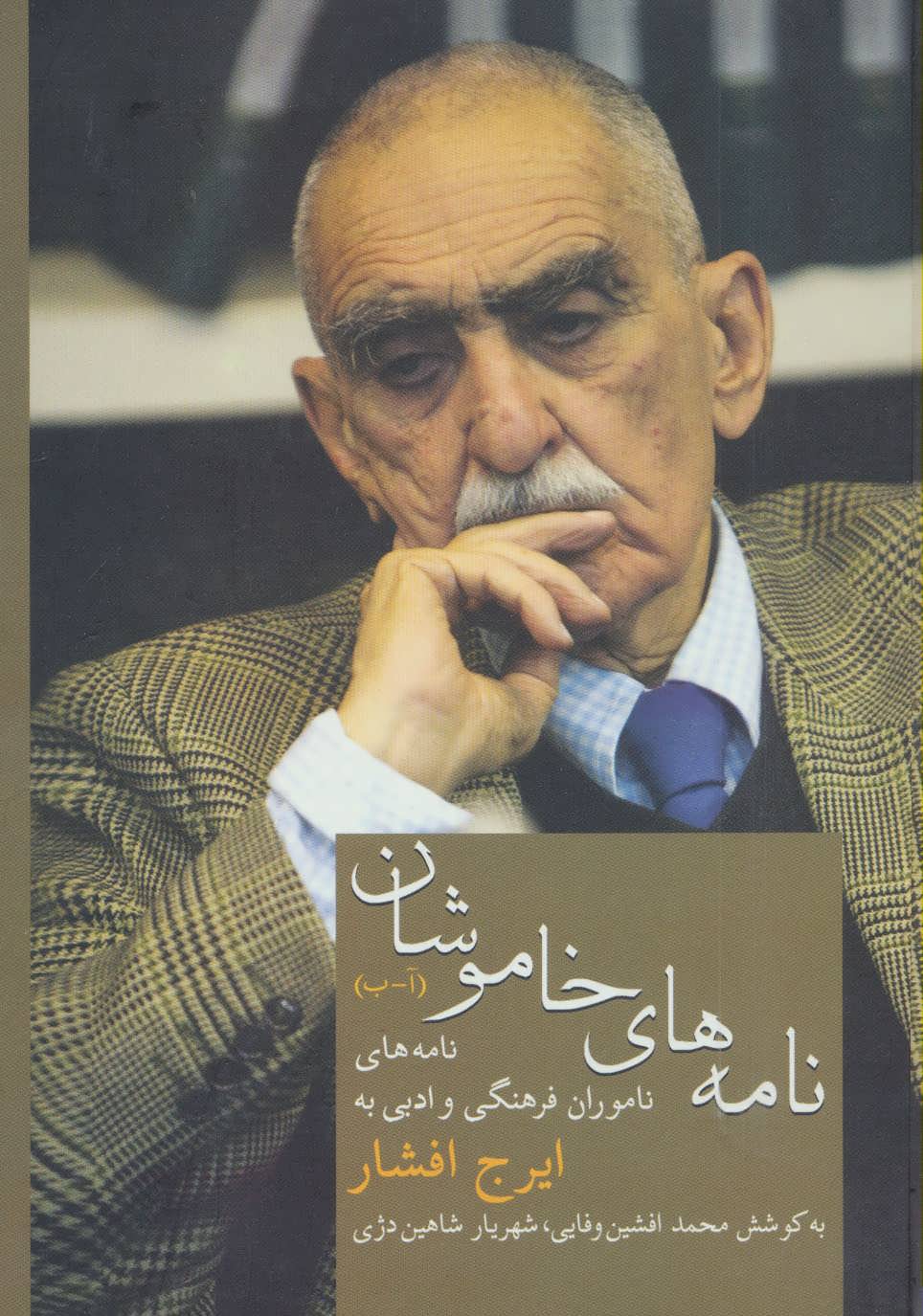 کتاب نامه های خاموشان 1