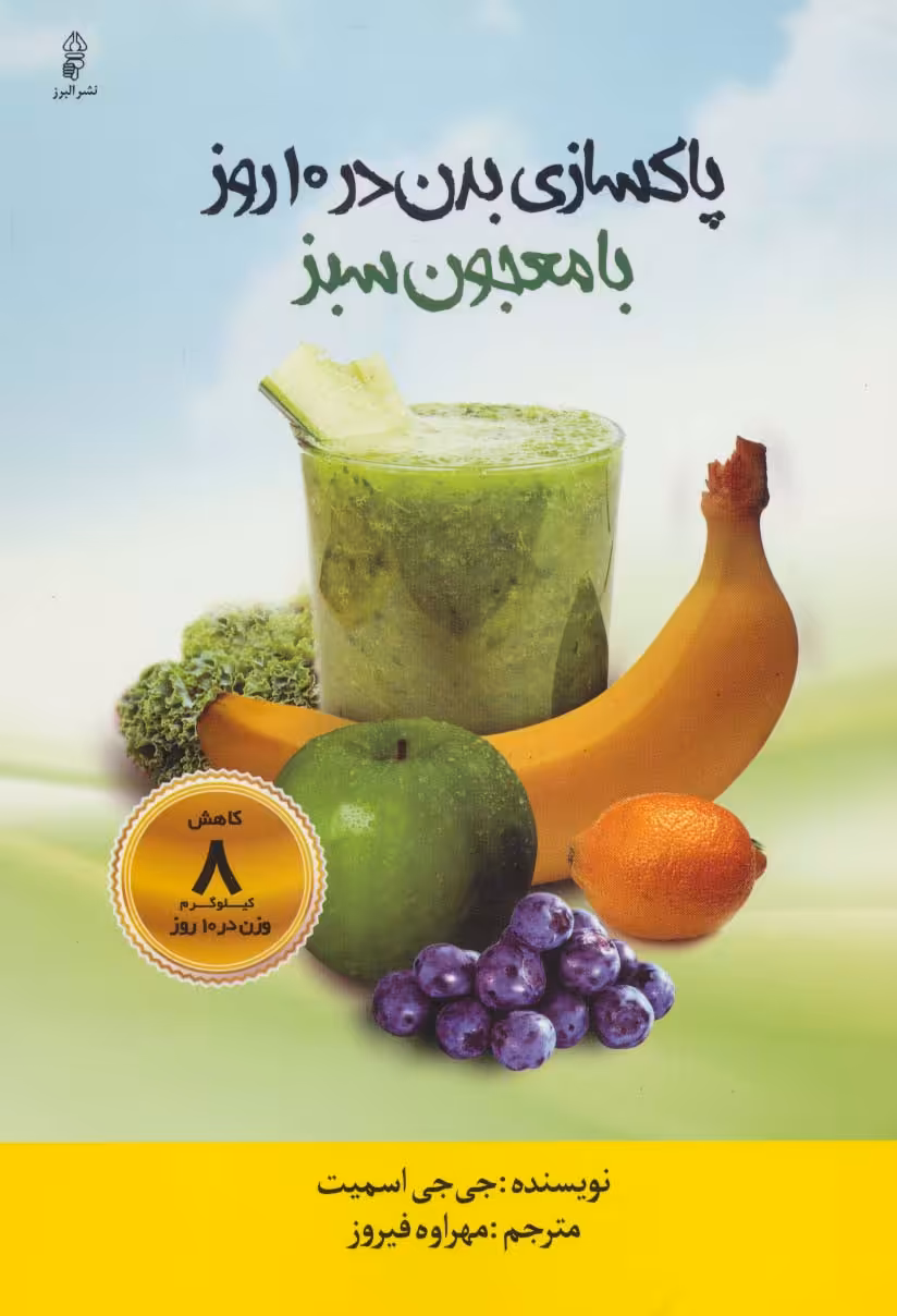 پاکسازی بدن در 10 روز با معجون سبز