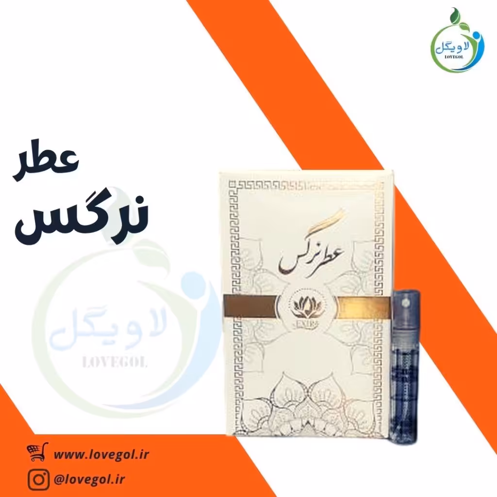 عطر نرگس3 میلی لاویگل
