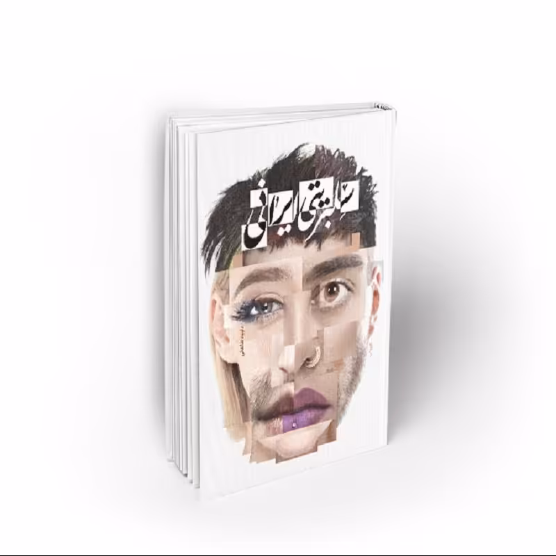 کتاب سلبریتی ایرانی، داوود طالقانی، نشر معارف