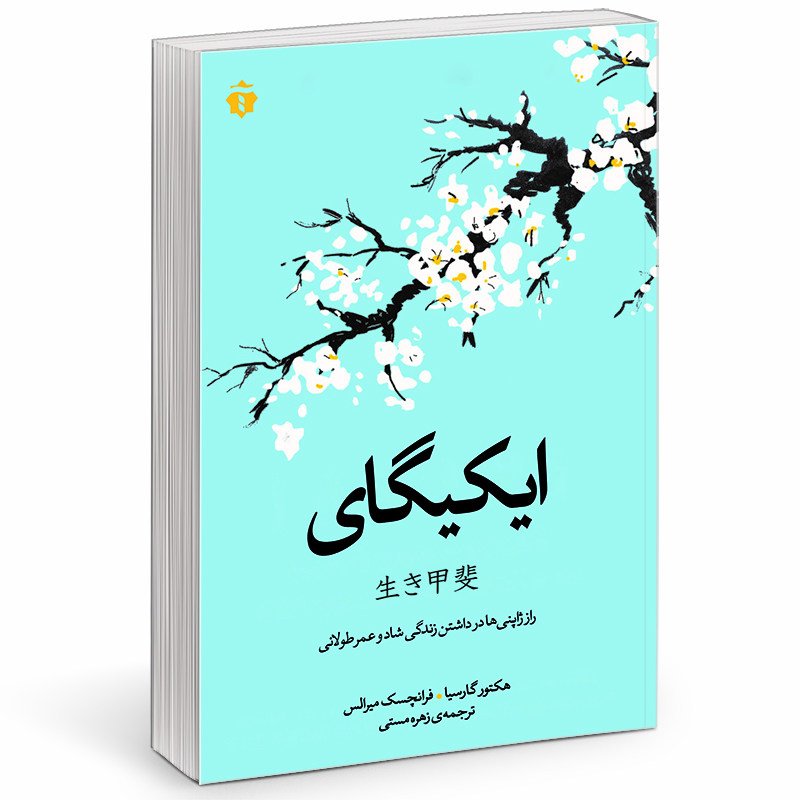 کتاب ایکیگای