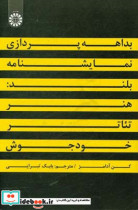 خرید کتاب بداهه پردازی نمایشنامه بلند هنر تئاتر خودجوش | ایده بوک