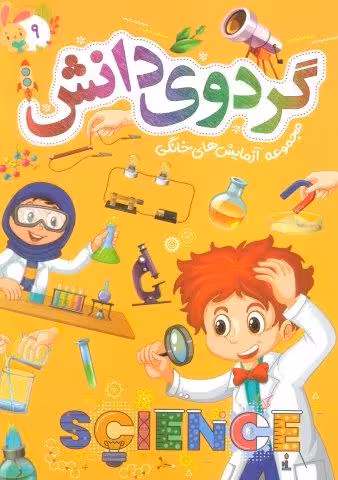 گردوی دانش 9 (مجموعه آزمایش های خانگی)