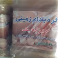 کره بادام زمینی مخصوص دیابتی ها ارگانیک استانه اشرفیه وزن یک کیلویی 