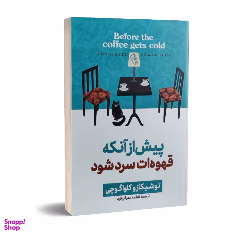 کتاب پیش از آنکه قهوه ات سرد شود اثر توشیکازو کاواگوچی نشر آزرمیدخت