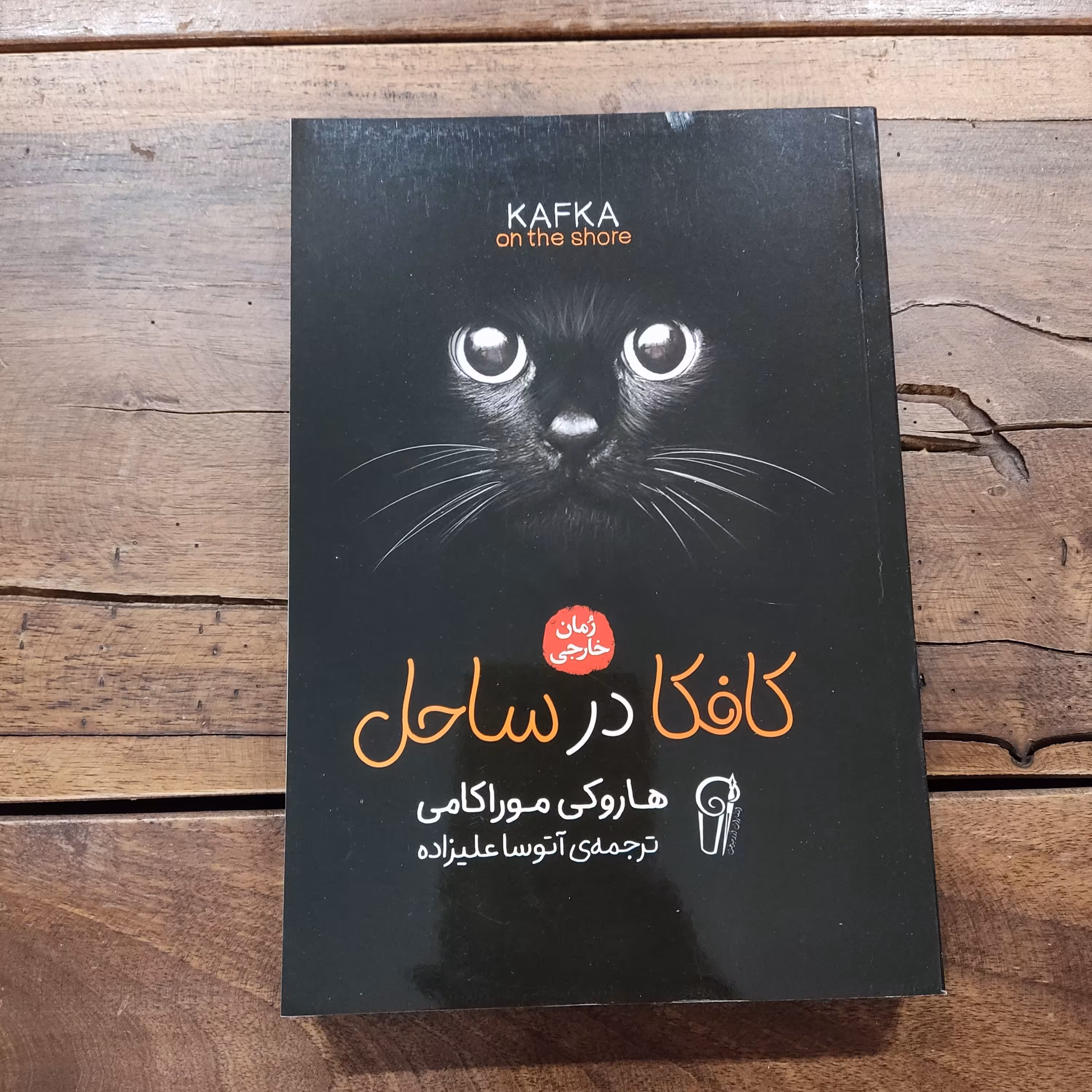 کتاب کافکا در ساحل اثر هاروکی موراکامی  نشر آزرمیدخت