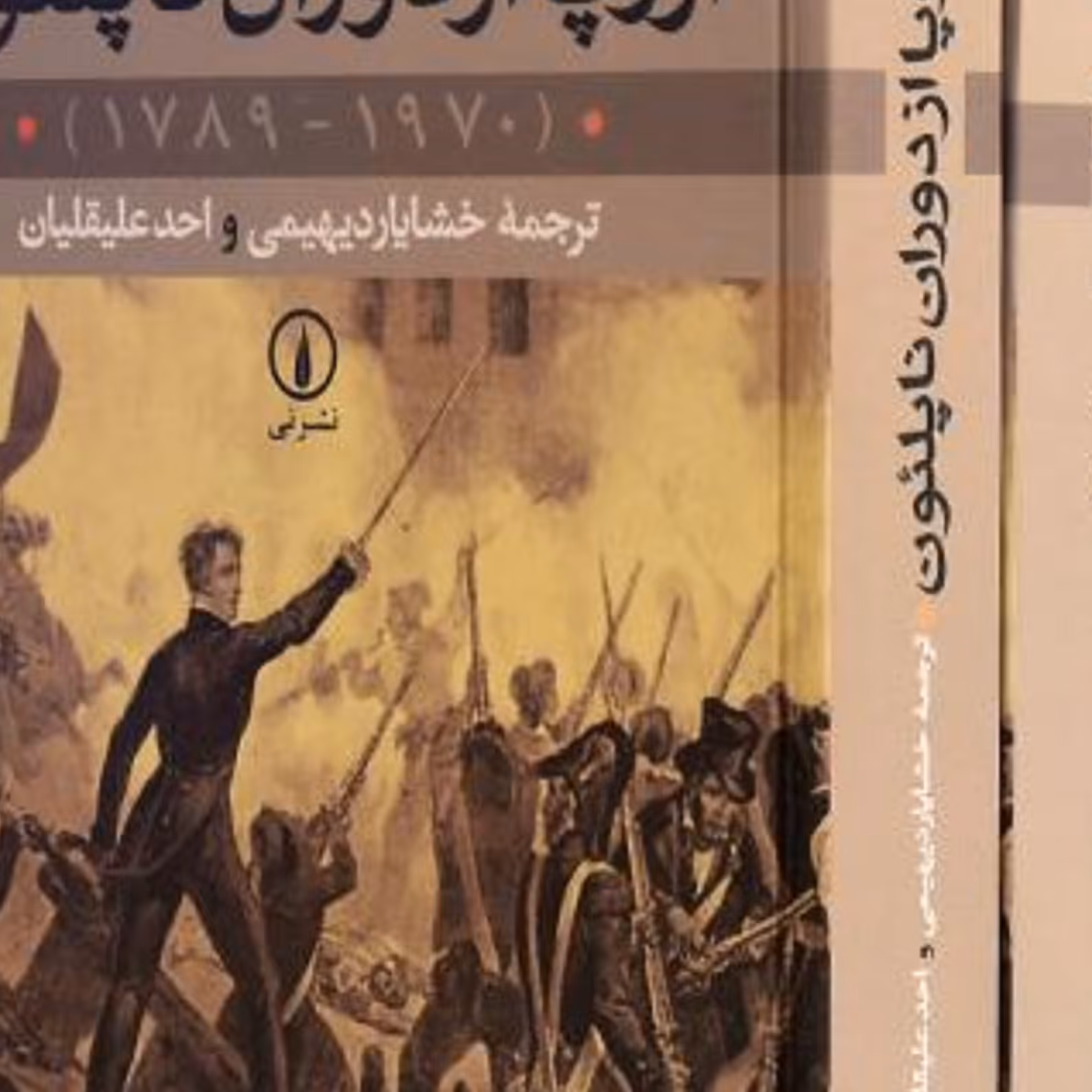 کتاب اروپا ازدوران ناپلئون (1970-1789)