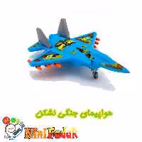 اسباب بازی هواپیما ی جنگی نشکن آهو