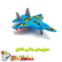 اسباب بازی هواپیما ی جنگی نشکن آهو