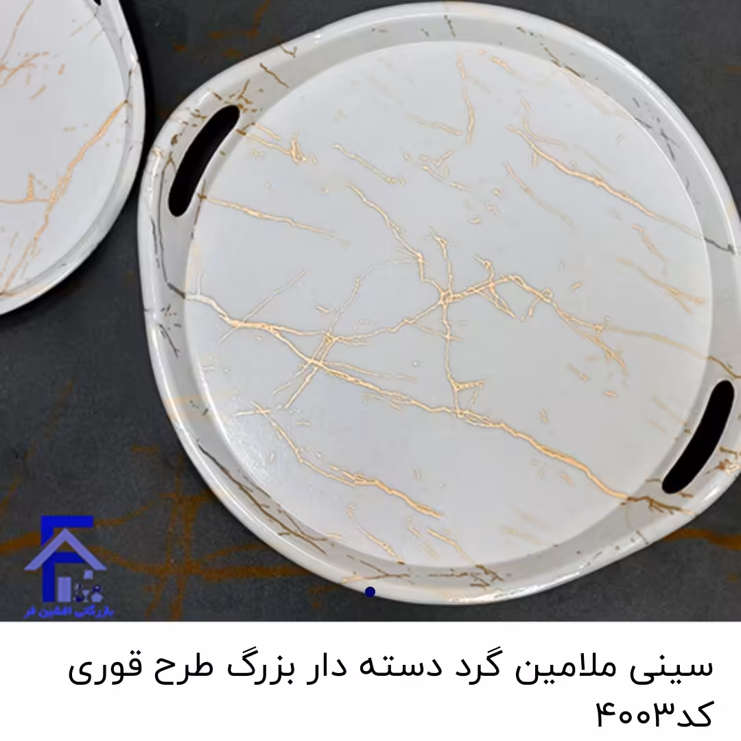 سینی ملامین گرد دسته دار بزرگ 