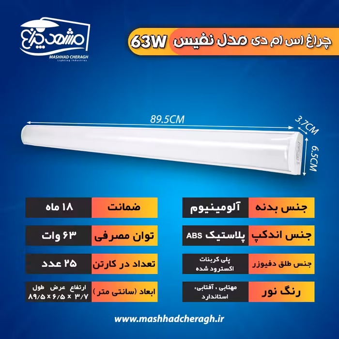 چراغ خطی  63 وات مدل نفیس مشهد چراغ