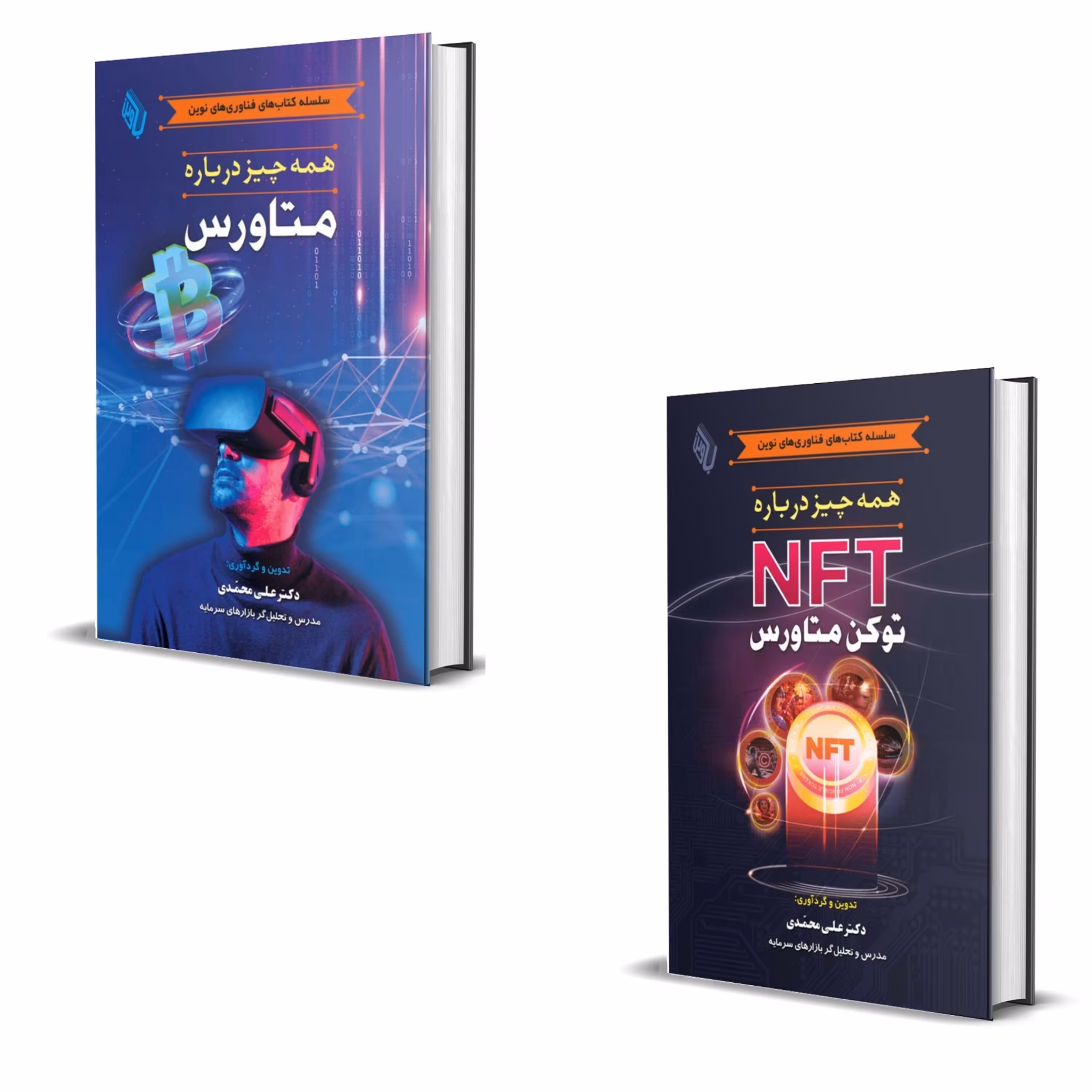 کتاب همه چیز درباره متاورس و NFT اثر دکتر علی محمدی انتشارات باوین 2 جلدی