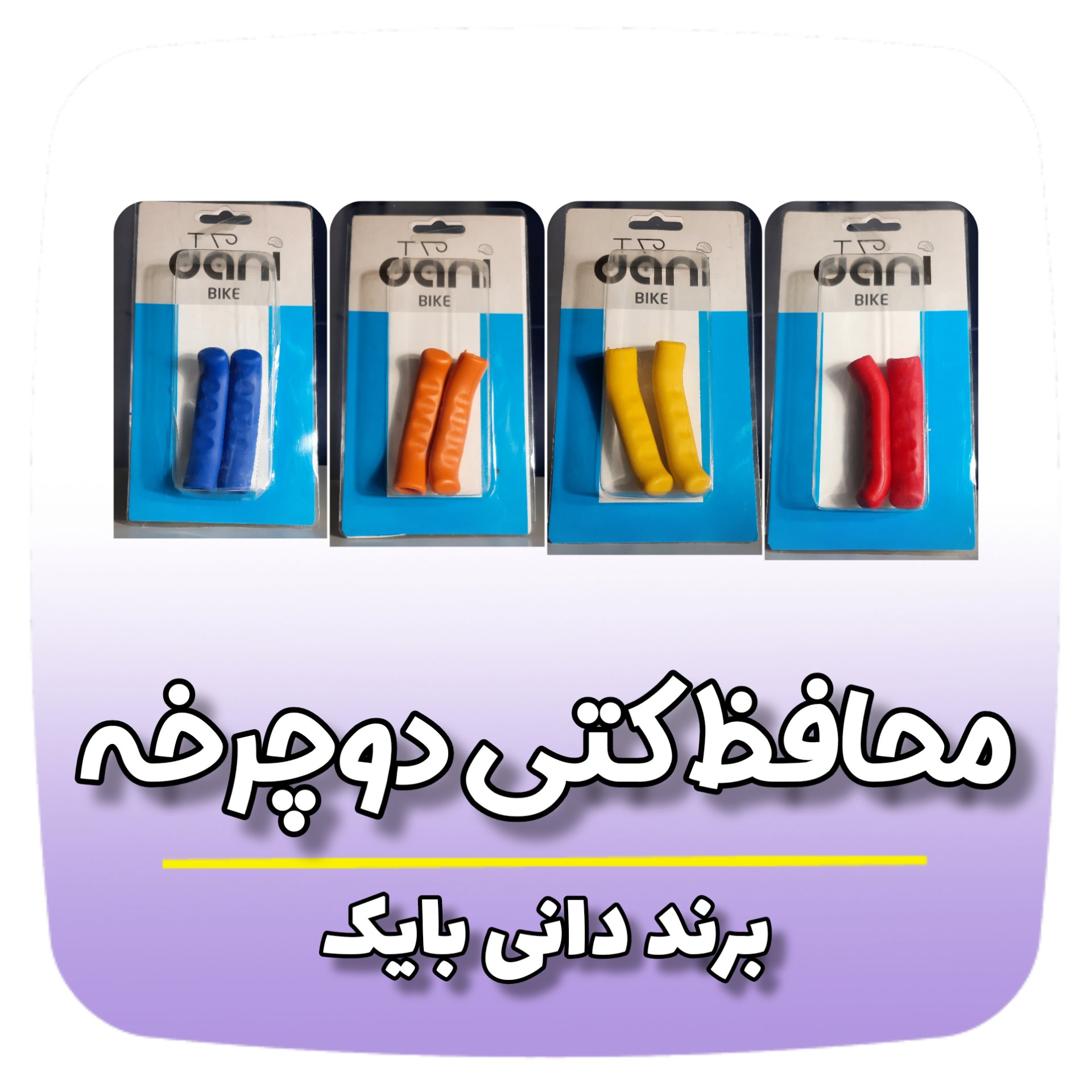 محافط کتی دوچرخه