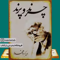 کتاب چرند و پرند ( علی اکبر دهخدا ) ( انتشارات خلاق )
