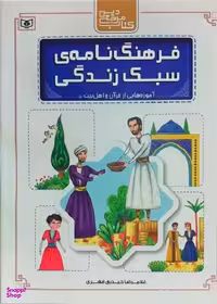 کتاب فرهنگ نامه سبک زندگی اثر غلامرضا حیدری انتشارات قدیانی