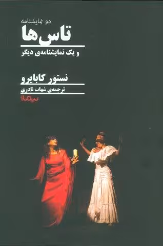 تاس ها و یک نمایشنامه ی دیگر (درام جهان)