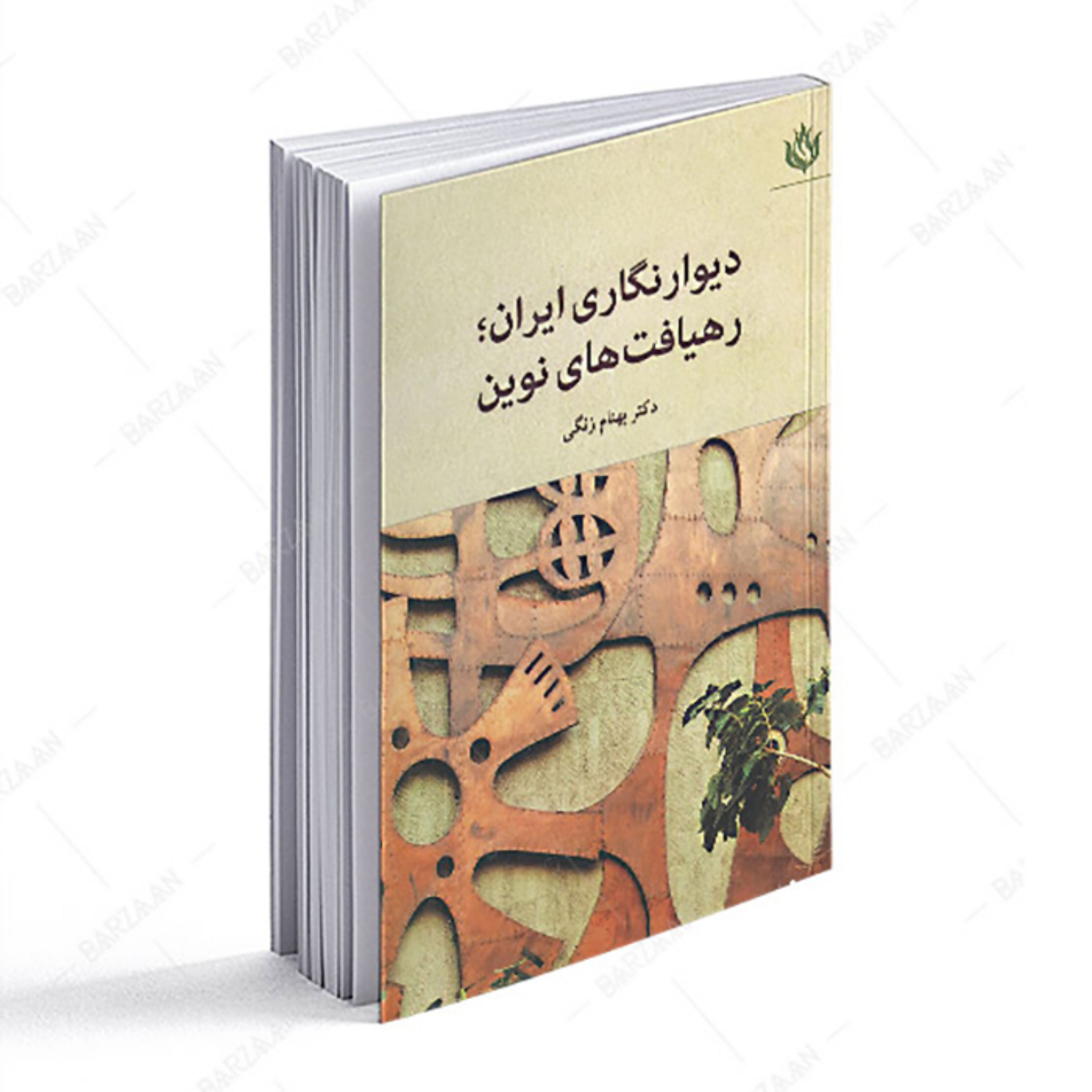 کتاب دیوارنگاری ایران- رهیافتهای نوین