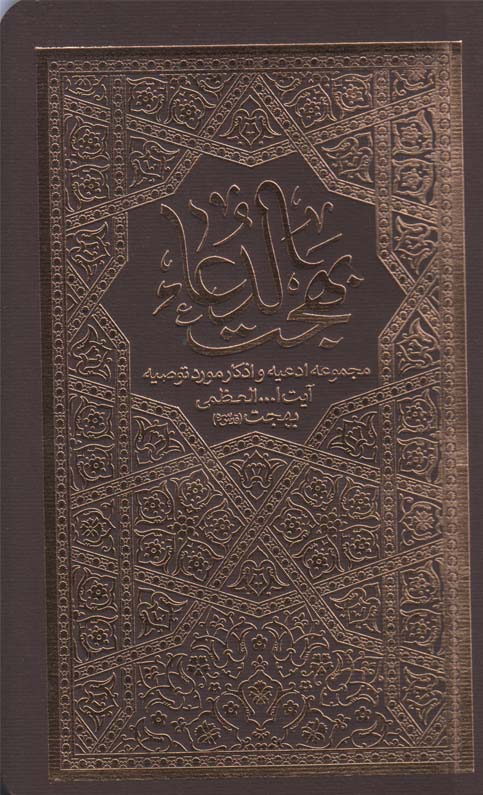بهجت الدعاء - (مجموعه ادعیه و اذکار مورد توصیه آیت الله العظمی بهجت)