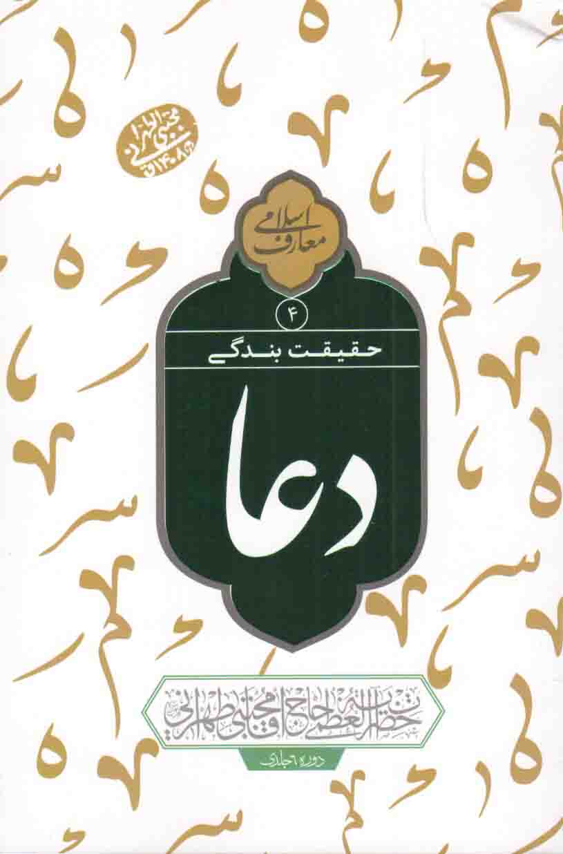 حقیقت بندگی دعا 04 - (سلسله جلسات اخلاق، عرفان و معارف اسلامی حضرت آیت الله العظمی حاج آقا مجتبی تهرانی)