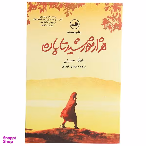 کتاب هزار خورشید تابان اثر خالد حسینی