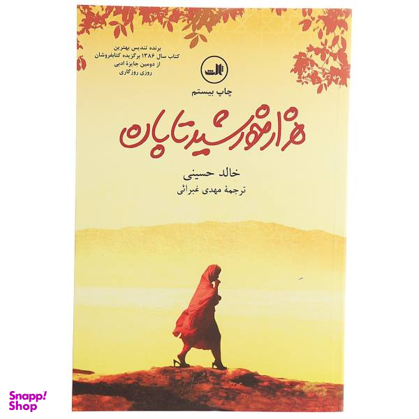 کتاب هزار خورشید تابان اثر خالد حسینی