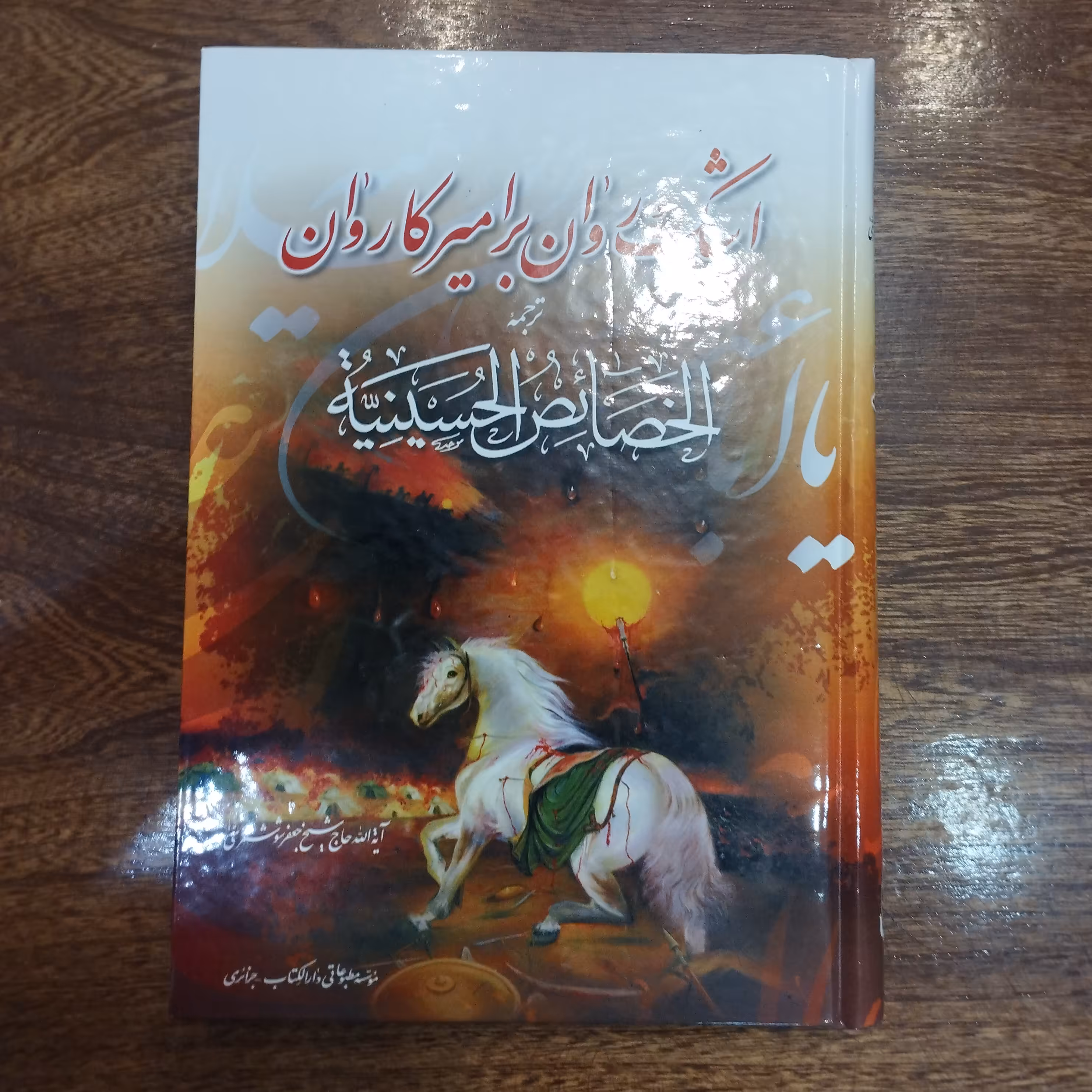 اشک روان بر امیر کاروان 