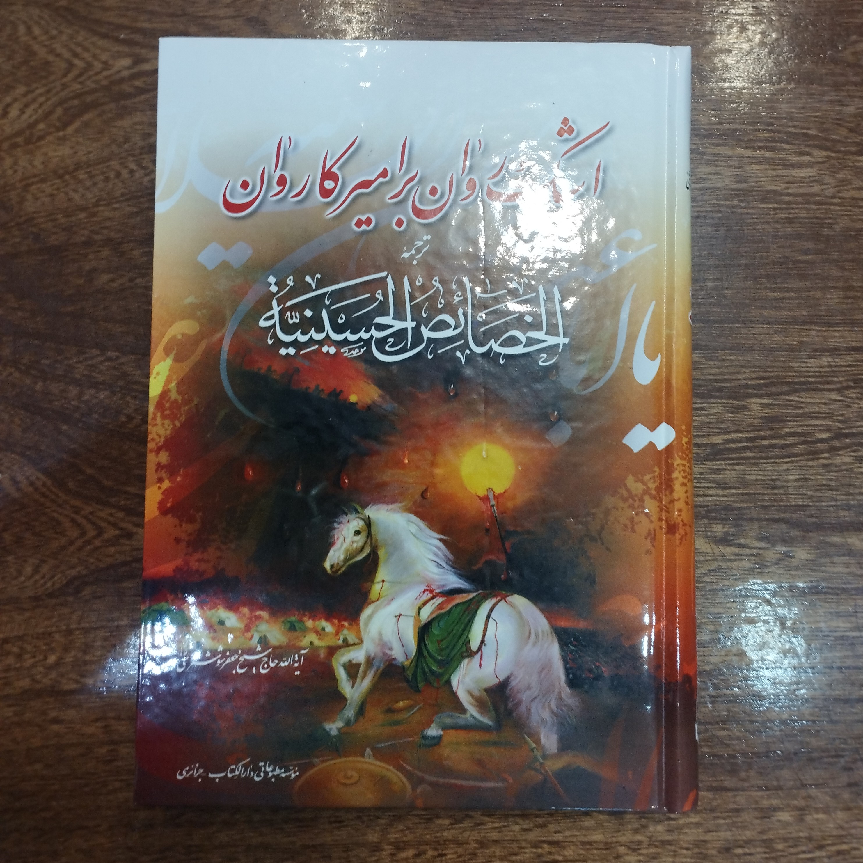 اشک روان بر امیر کاروان