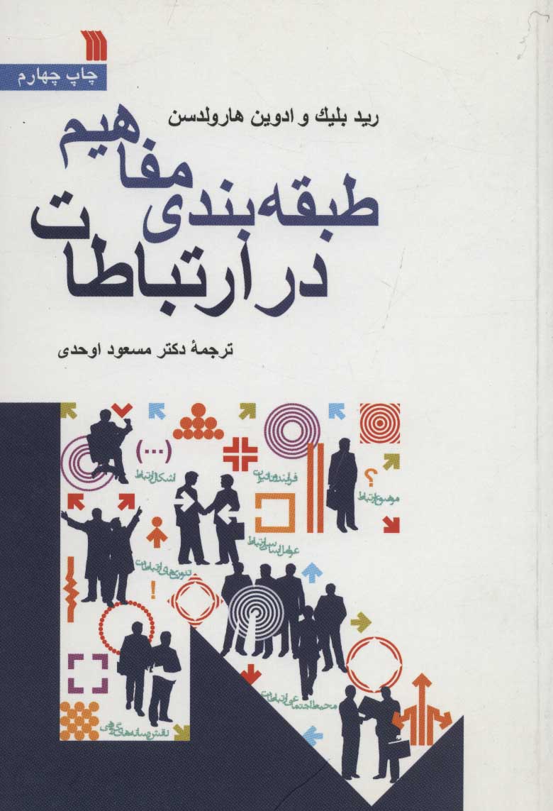 کتاب طبقه بندی مفاهیم در ارتباطات