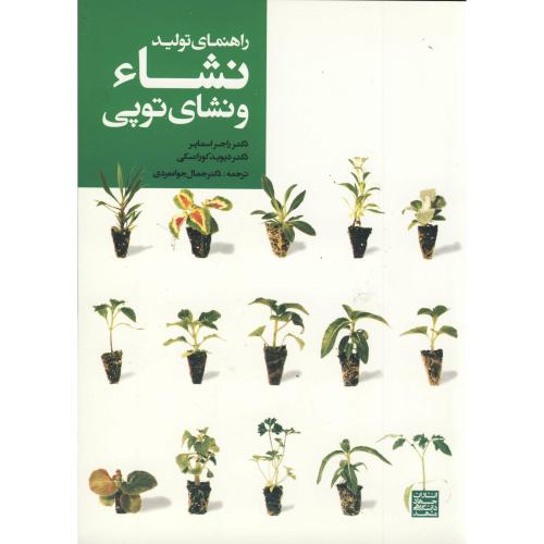 کتاب راهنمای تولید نشاء و نشای توپی