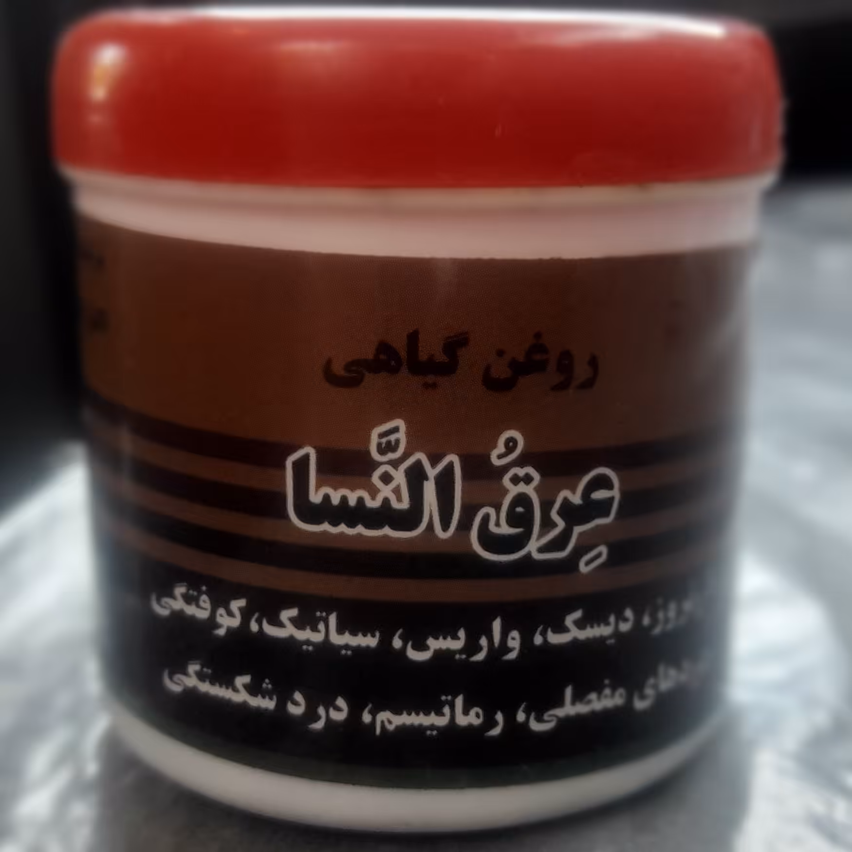 تسکین درد موضعی پماد عرق النساء حاوی عناصر گیاهی و 5روغن کوهان شتر جهت کاهش دردهای مفصلی استخوانی عضلانی مثل زانو و.... 