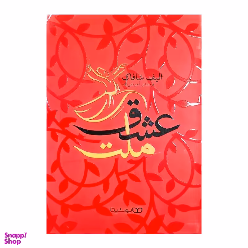 کتاب ملت عشق اثر الیف شافاک انتشارات یوشیتا