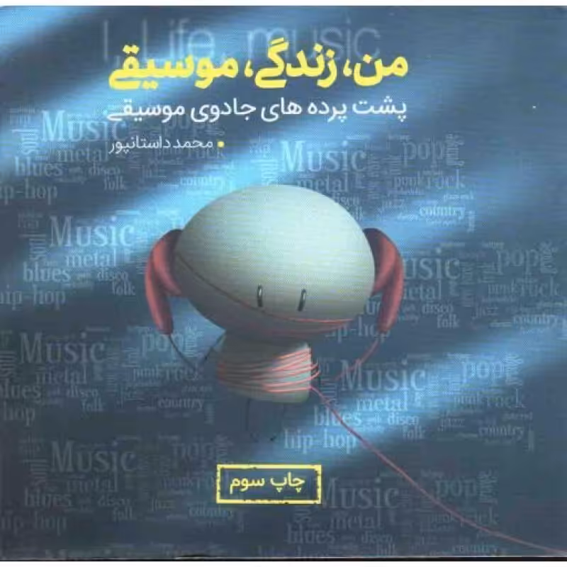 من زندگی موسیقی (پشت پرده های جادوی موسیقی)