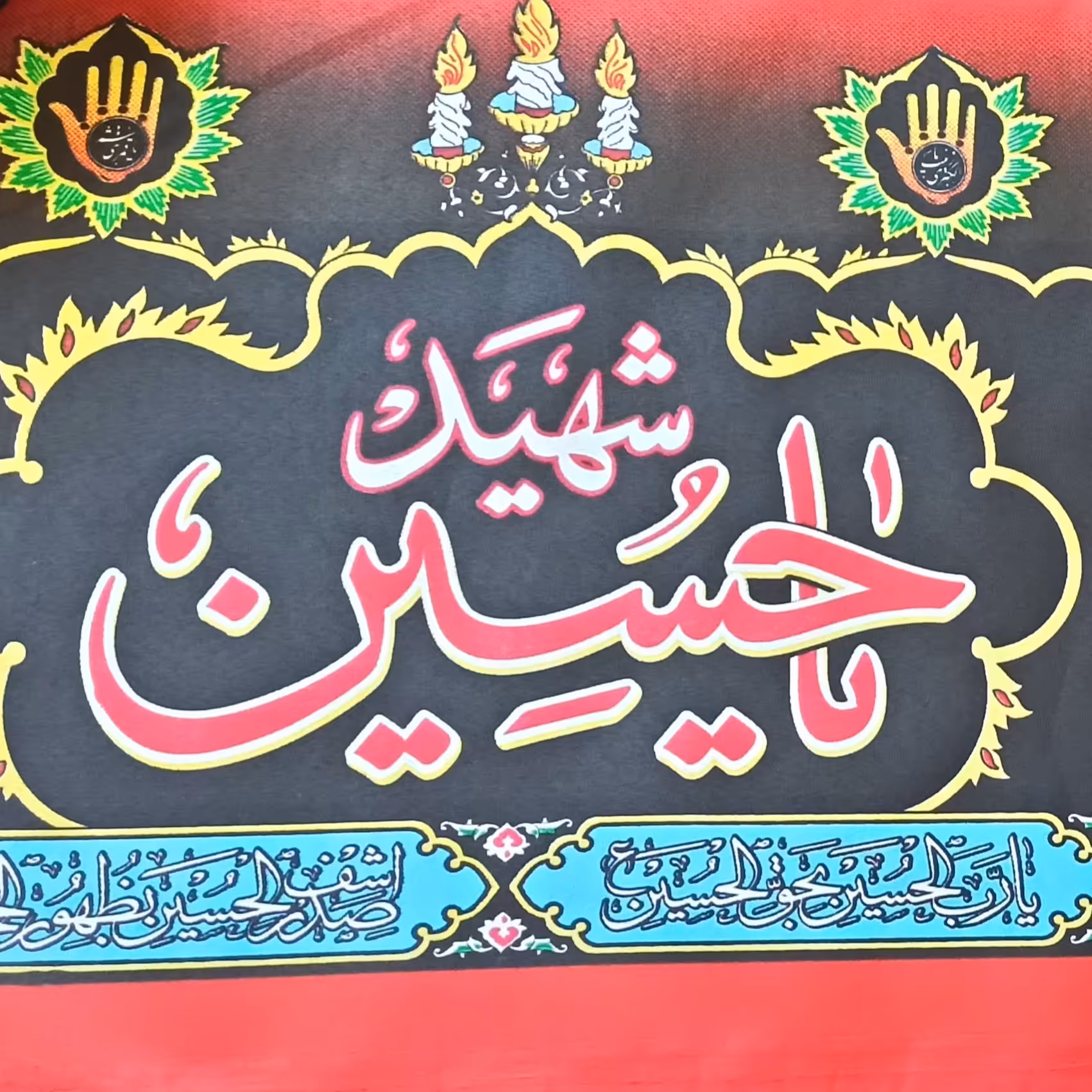 کتیبه ی یا حسین شهید