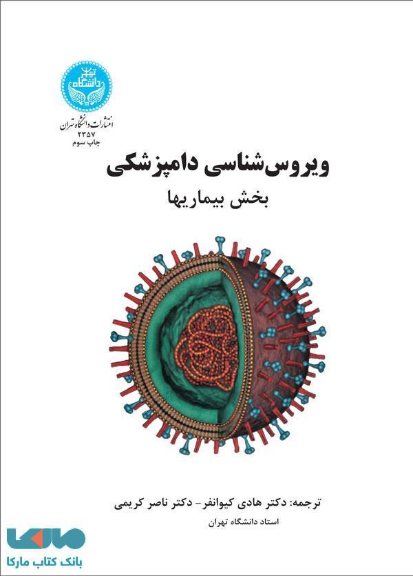ویروسشناسی دامپزشکی (بیماریها) نشر دانشگاه تهران