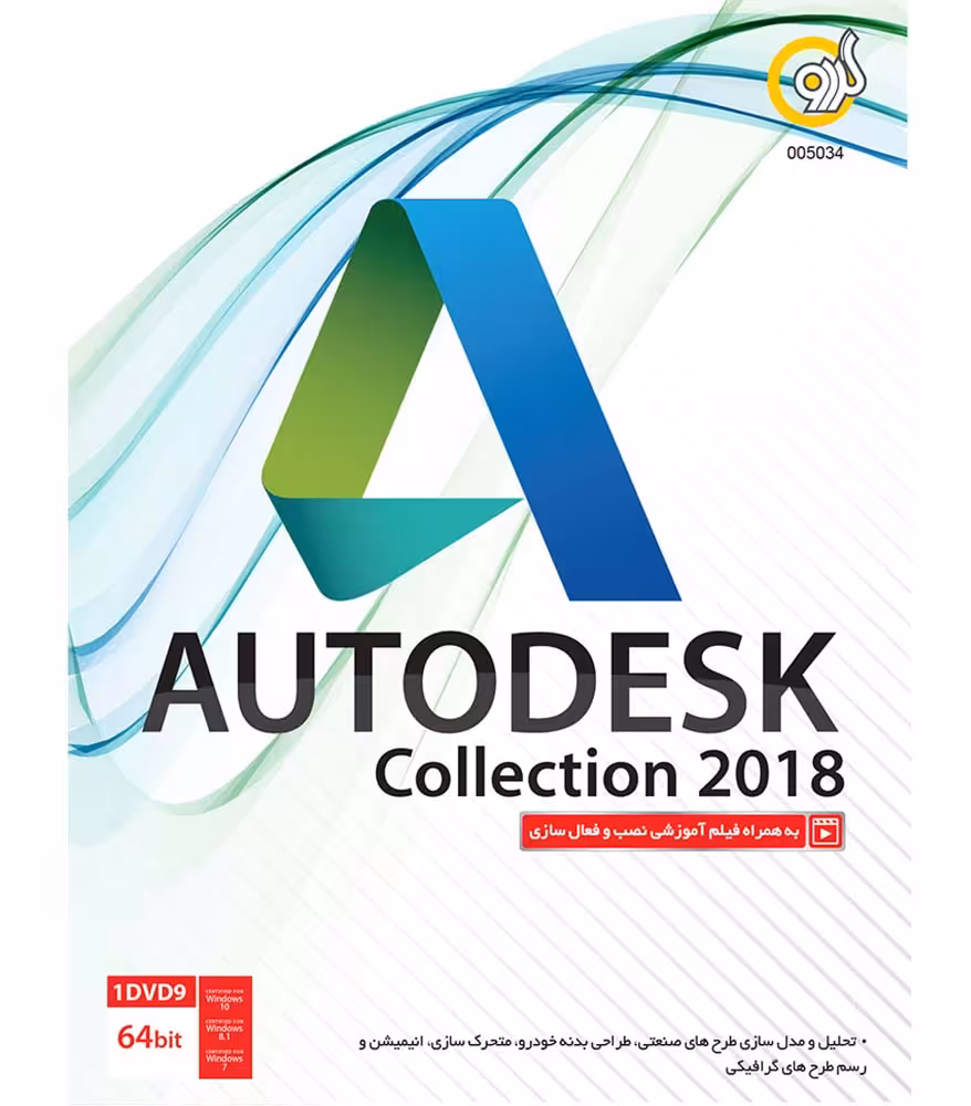 Autodesk Collection 2018 64-bit گردو