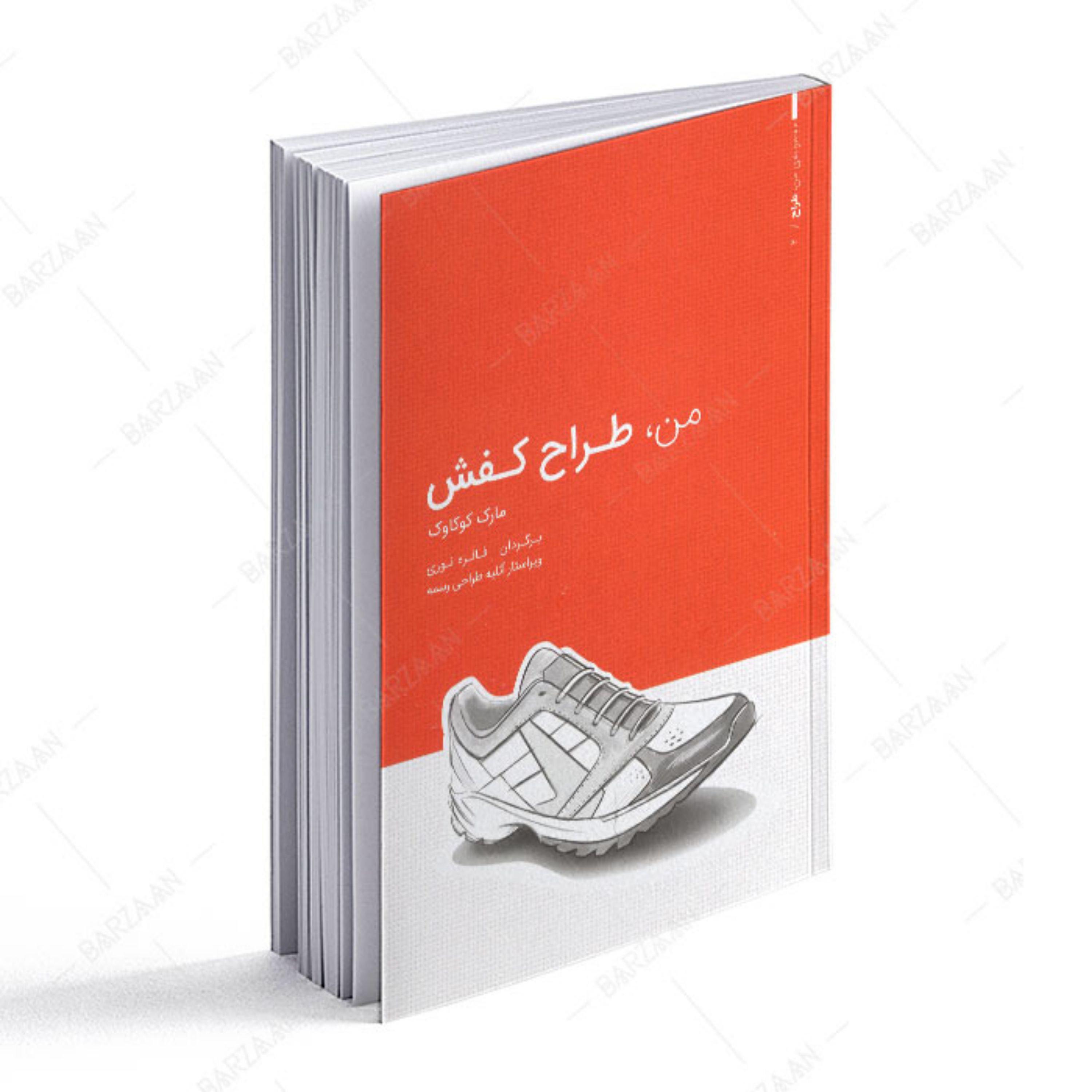 کتاب من طراح کفش