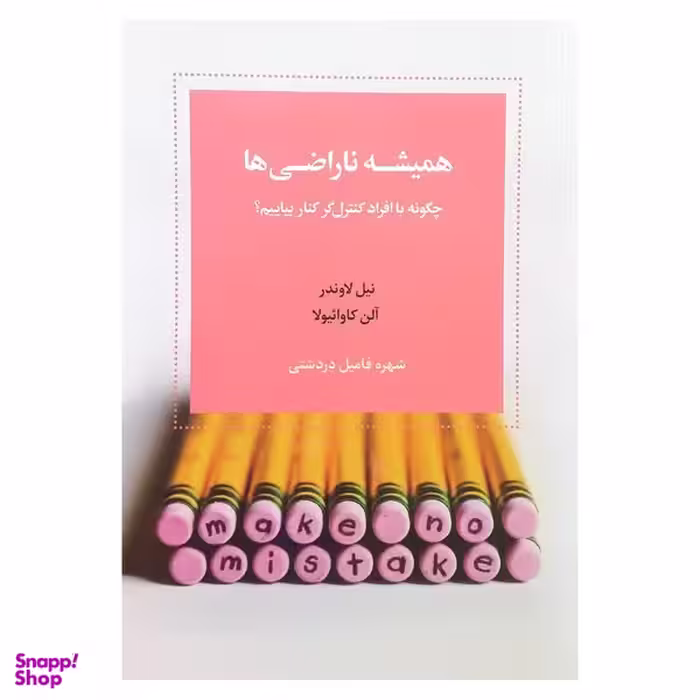 کتاب همیشه ناراضی ها اثر نیل لاوندر انتشارات اسبار