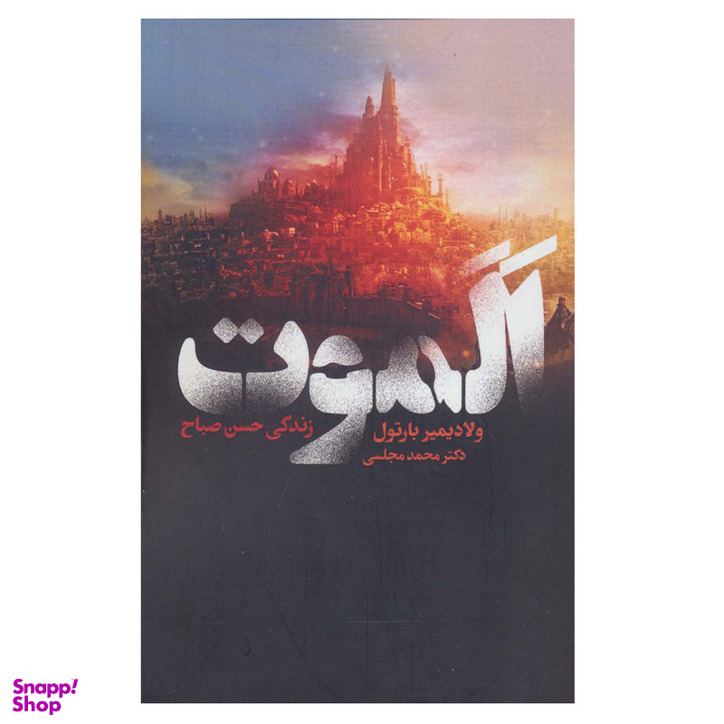 کتاب الموت زندگی حسن صباح اثر ولادیمیر بارتول انتشارات دنیای نو