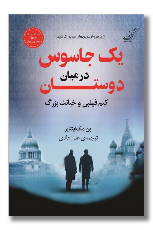 کتاب یک جاسوس در میان دوستان